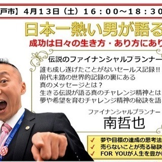 【水戸】セールスの世界的記録保持者！南哲也氏特別講演会の画像