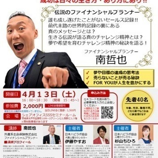 【水戸】セールスの世界的記録保持者！南哲也氏特別講演会 - 水戸市