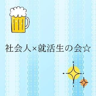 就活生大募集！