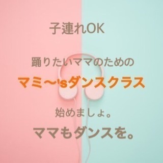 子連れOKのダンスレッスン