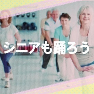 若々しさ維持するなら！ダンス始めましょうの画像