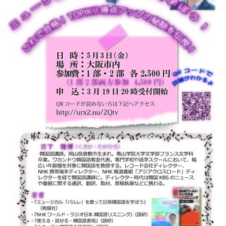 日下隆博先生の「ミュージカル楽曲で韓国語を学ぼう！」＆ 「これで合格！TOPIKⅡ得点アップの秘訣を伝授！」 in岡山＆大阪！の画像