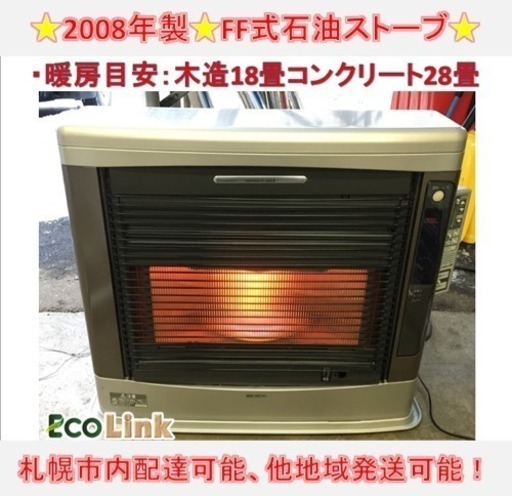 y312☆ コロナ FF式石油ストーブ FFストーブ 2008年製 動作良好！