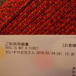 だいすけお兄さん チケット 明日です