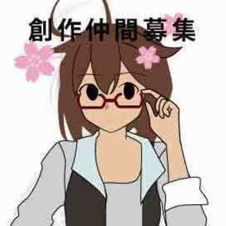 創作仲間募集201903