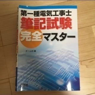 第1種電気工事士 筆記試験