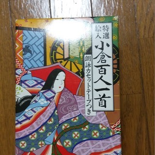 百人一首