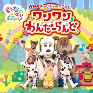 あつまれ！ワンワンわんだーらんど宜野湾公演