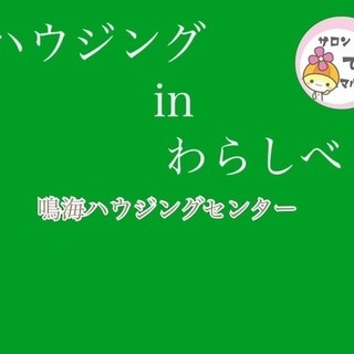 ハウジングinわらしべ