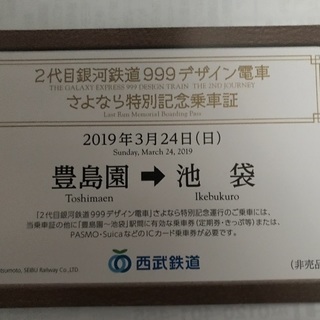 2代目銀河鉄道999デザイン電車さよなら特別記念乗車証