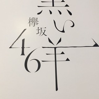 欅坂46.日向坂46が好きな方
