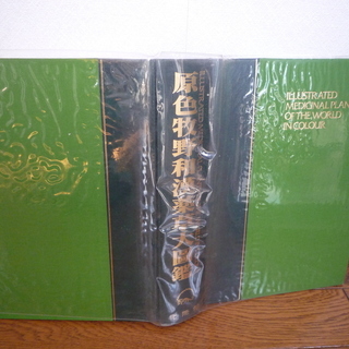 植物図鑑「原色牧野和漢薬草大図鑑」差し上げます。の画像