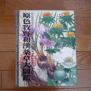 植物図鑑「原色牧野和漢薬草大図鑑」差し上げます。