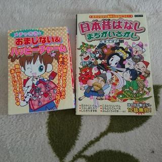 日本昔ばなしまちがいさがし☆おまじない＆ハッピーチャーム