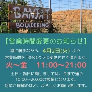 BANJAT bouldering 営業時間変更のお知らせ
