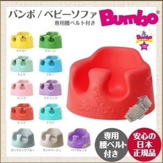 BUMBO 子供 椅子 赤ちゃん 腰ベルト付き バンボ