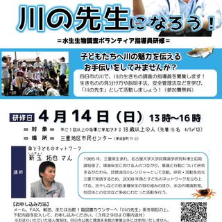 川の先生になろう！～水生生物調査ボランティア指導員研修～