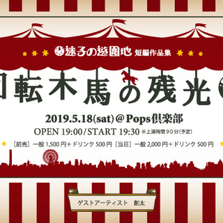 迷子の遊園地 短編作品集【回転木馬の残光 3】