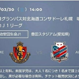 3/30(土)豊スタ ３枚 グランパス✕コンサドーレ Jリーグチケット