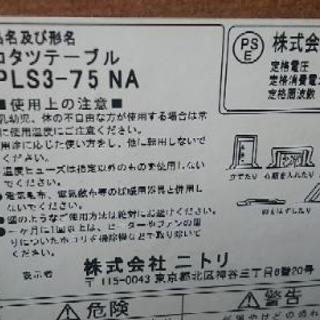 ニトリ コタツテーブル 折り畳み式の画像
