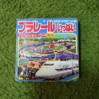 プラレールいっぱいの本