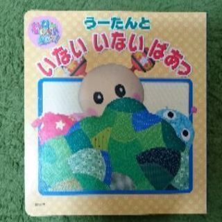 うーたんといないいないばあっの本