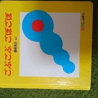 ごぶごぶ ごぼごぼの本
