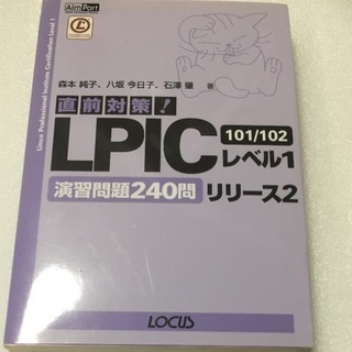 直前対策 LPICレベル1リリース2 101/102演習問題240問