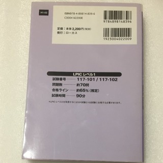 直前対策 LPICレベル1リリース2 101/102演習問題240問の画像