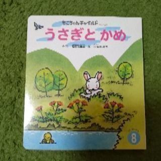うさぎとかめの本