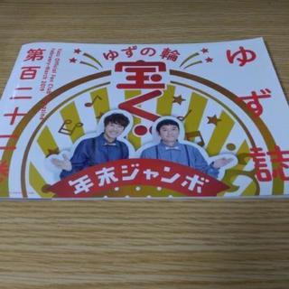 ゆず誌122巻