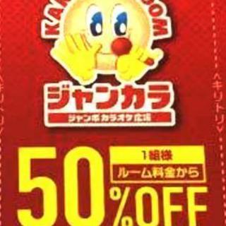 ジャンカラ 50％off 半額券チケット①