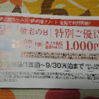 伊東園ホテル 割引券