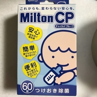 ミルトンCP(チャイルドプルーフ)