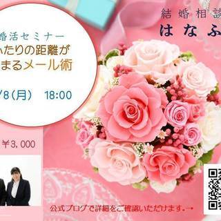 【4/8】婚活セミナー＿ふたりの距離が縮まるメール術