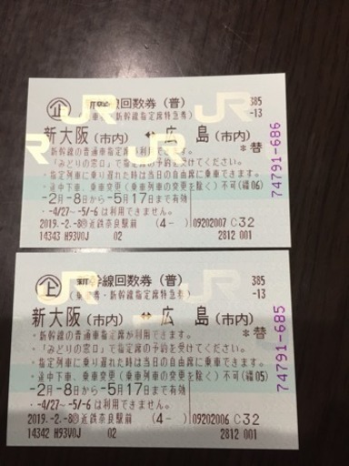 新大阪〜広島 新幹線往復チケット