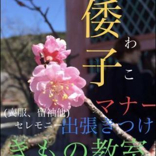 倭子 きものきつけ 教室 旭川