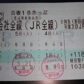 2019年春期☆青春18きっぷ☆残り３回返却不要