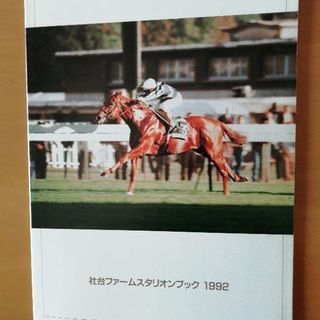 社台スタリオンステーションブック他