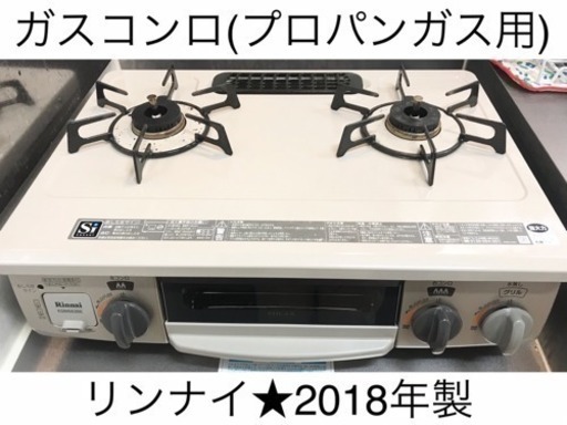 【値下げ】ガスコンロ(プロパンガス・LPガス)★リンナイ2018年製
