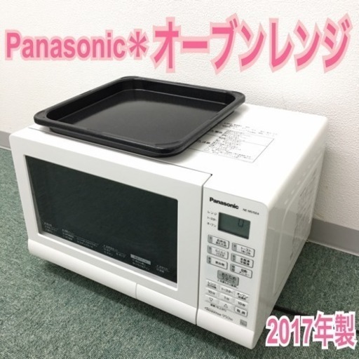 配達無料地域あり＊パナソニック オーブンレンジ 2017年製＊