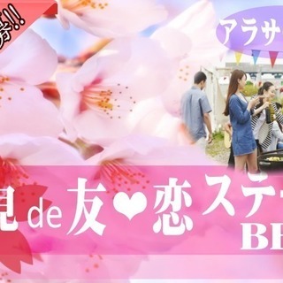 【女性急募中!!!!】❤アラサー中心　花見de友恋ステーキBBQ...