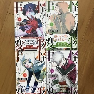 怪物事変1〜4巻