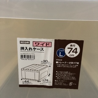 押入れケース ワイドＬサイズ ニトリの画像