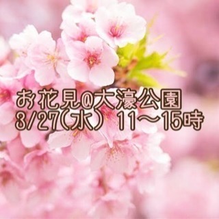 3/27(水)11〜15時 お花見@大濠公園