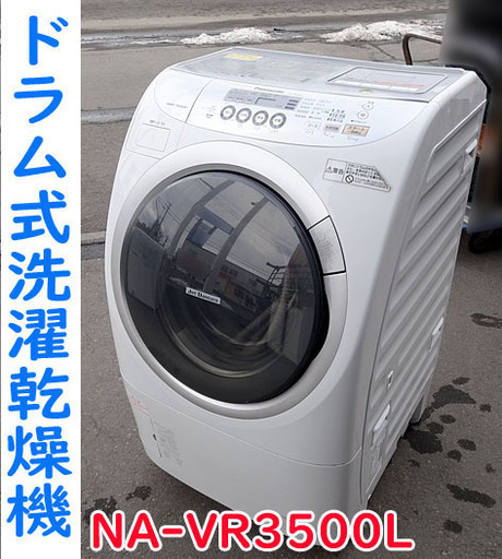 新生活応援!!☆パナソニック☆ドラム式洗濯乾燥機 洗濯9Kg/乾燥6Kg ■NA-VR3500L■動作済