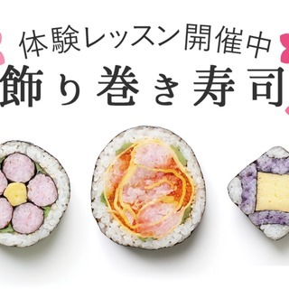 【豊橋】飾り巻き寿司 技能3級認定講座｜JSIA 寿司インストラ...