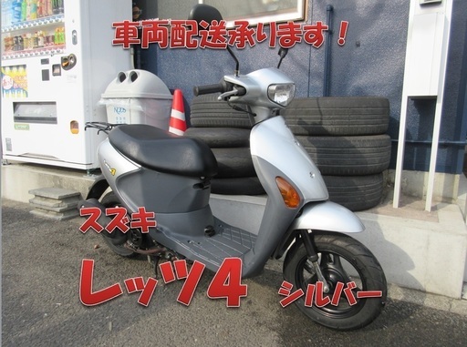 埼玉川口発！スズキ　レッツ４　シルバー　後期型　即引渡し可能！