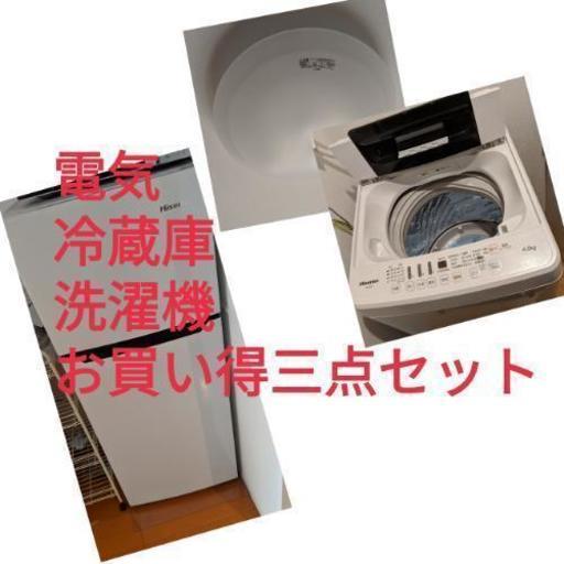新生活三点セット　冷蔵庫洗濯機電気