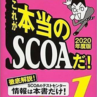 【SCOAのテストセンター対応】これが本当のSCOAだ! 【20...
